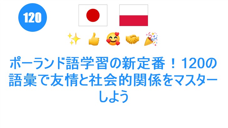ポーランド語学習の新定番！120の語彙で友情と社会的関係をマスターしよう